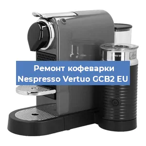Замена счетчика воды (счетчика чашек, порций) на кофемашине Nespresso Vertuo GCB2 EU в Воронеже